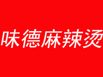 味德麻辣烫加盟