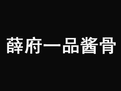 薛府一品酱骨加盟