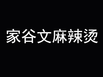 家谷文麻辣烫加盟