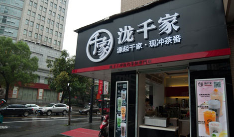 泷千家加盟