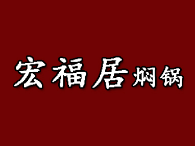 宏福居焖锅加盟