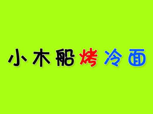 小木船烤冷面加盟