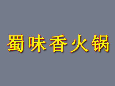 蜀味香火锅加盟费