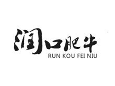 润口肥牛加盟