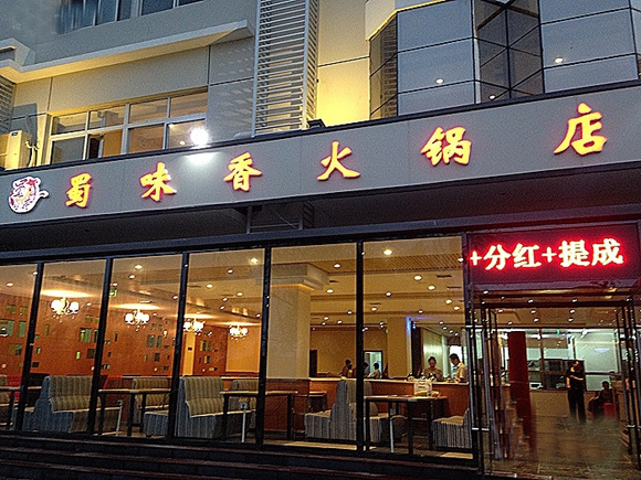 蜀味香火锅加盟店