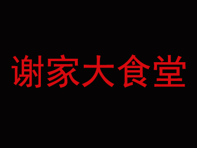 谢家大食堂加盟