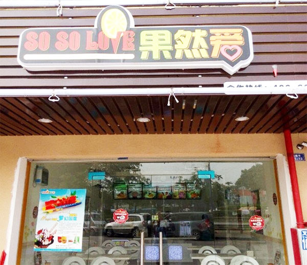 果然爱冰淇淋加盟店