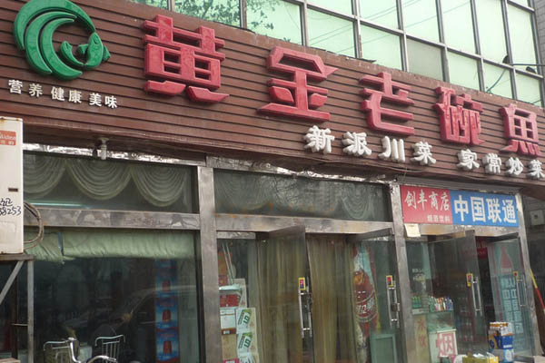 黄金老碗鱼加盟店