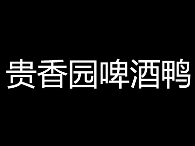 贵香园啤酒鸭加盟费