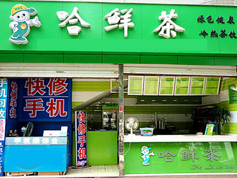 哈鲜茶奶茶加盟店