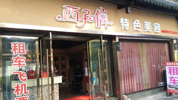 西子俏加盟店