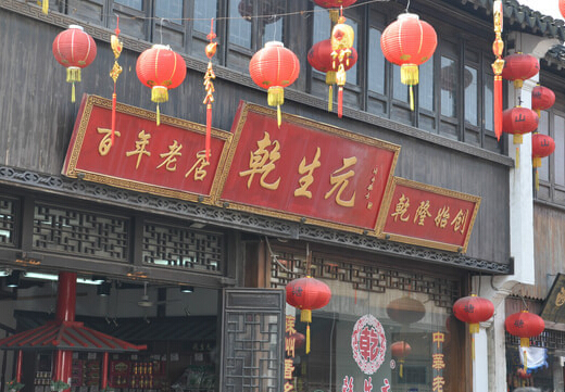 乾生元加盟店