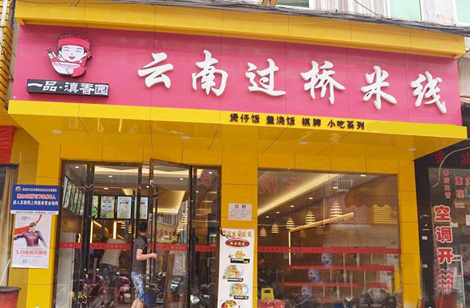 一品滇香园过桥米线加盟店