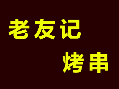 老友记烤串加盟费