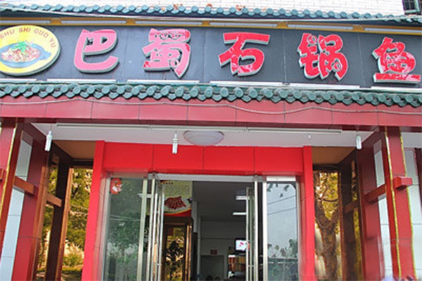 巴蜀石锅鱼加盟店
