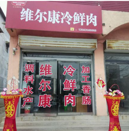 维尔康冷鲜肉加盟店