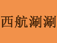 西航涮涮加盟费