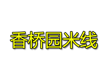 香桥园米线加盟