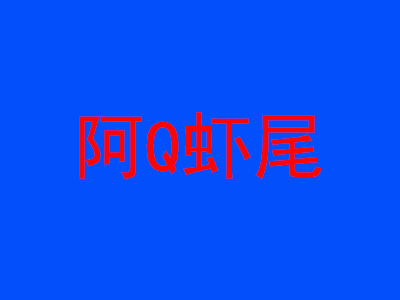 阿Q虾尾加盟费