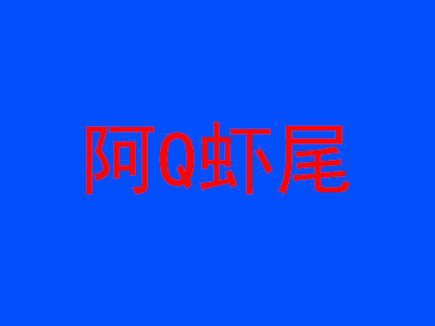 阿Q虾尾加盟