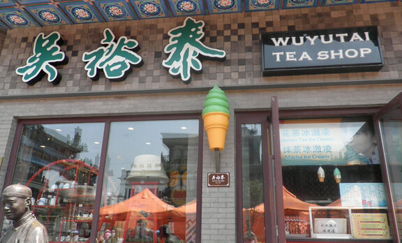吴裕泰冰淇淋加盟店