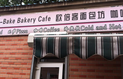 欧焙客加盟店