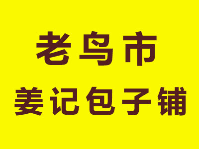 老鸟市姜记包子铺加盟费