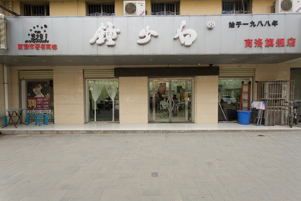 钟少白加盟店