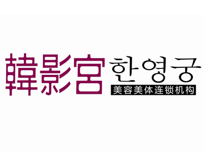 韩影宫美容院加盟费