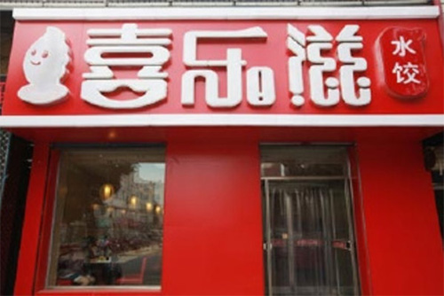喜乐滋水饺门店