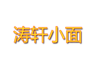 涛轩小面加盟