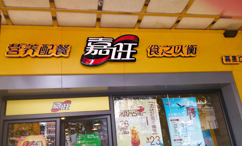 嘉旺快餐加盟店