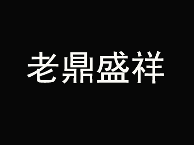 老鼎盛祥加盟电话