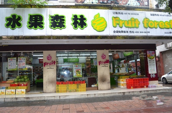 水果森林加盟店