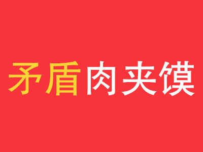 矛盾肉夹馍加盟费