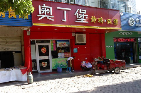 奥丁堡炸鸡汉堡加盟