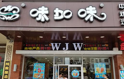 味加味加盟店