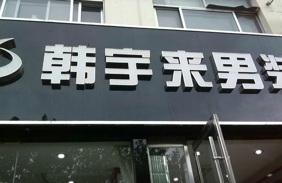 韩宇来男装加盟店