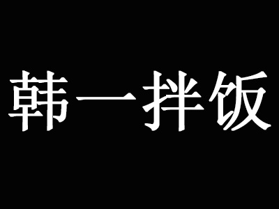 韩一拌饭加盟