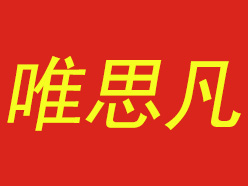 唯思凡加盟