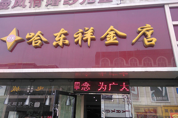 哈东祥金店加盟