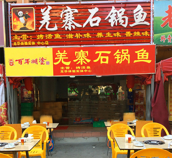 羌寨石锅鱼加盟店