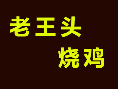 老王头烤鸡加盟费