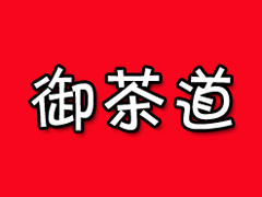 御茶道加盟费