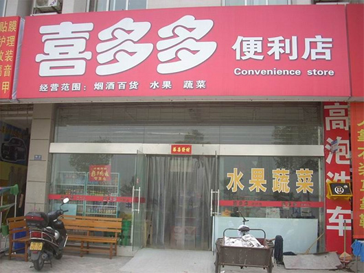 喜多多便利店