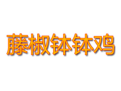 藤椒钵钵鸡加盟费