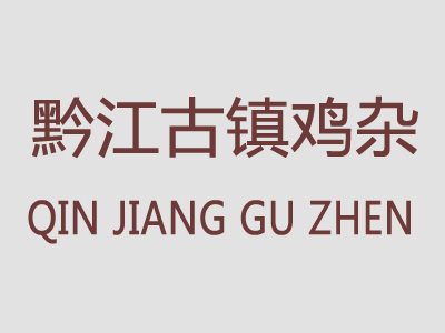 黔江古镇鸡杂加盟费