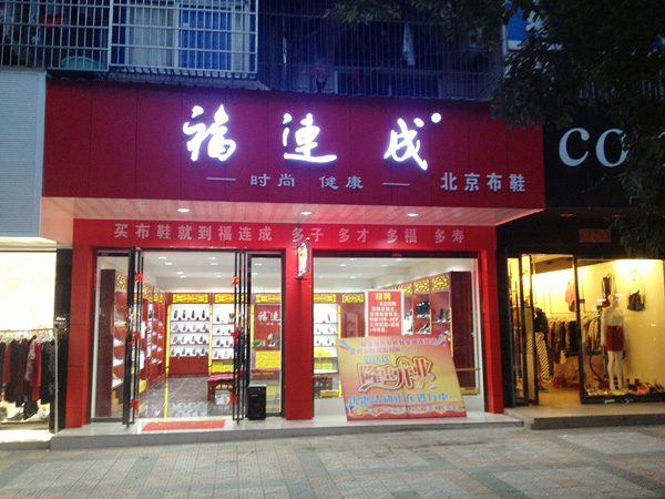 福连成老北京布鞋门店