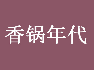 香锅年代加盟