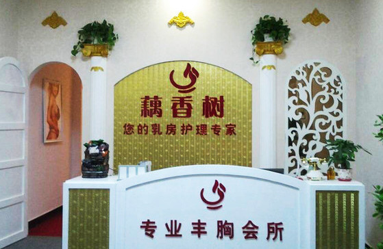 藕香树加盟